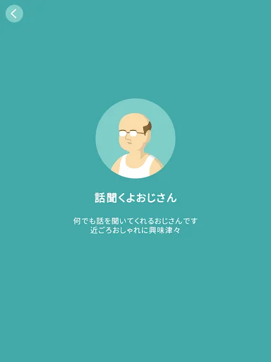I-download ang 話聞くよおじさん – Ang Iyong Kasamang Tagapakinig - Screenshot 7