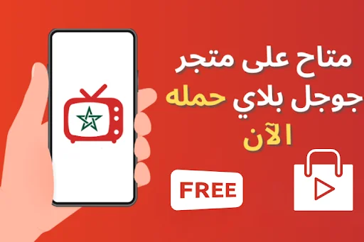 Download Maroc TV Live APK – Manood ng Moroccan Channels Free - Screenshot 1