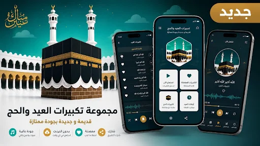 I-download ang Eid and Hajj Takbeerat – HD Audio Offline - Screenshot 1